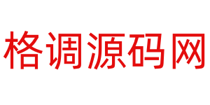 格调源码网