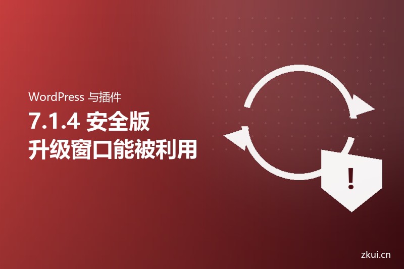 WordPress 7.1.4 发布:最该修的一条在升级流程里