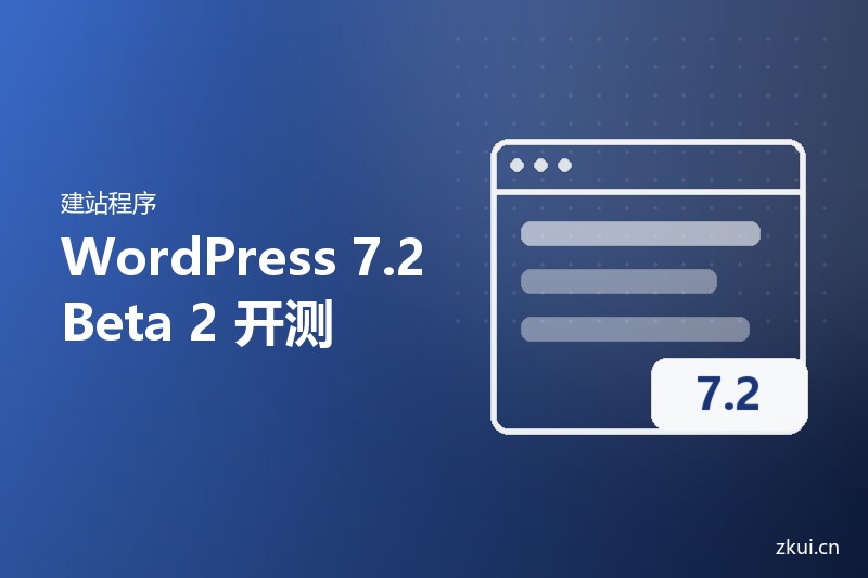 WordPress 7.2 Beta 2放出:后台变快,插件存密钥有了官方位置