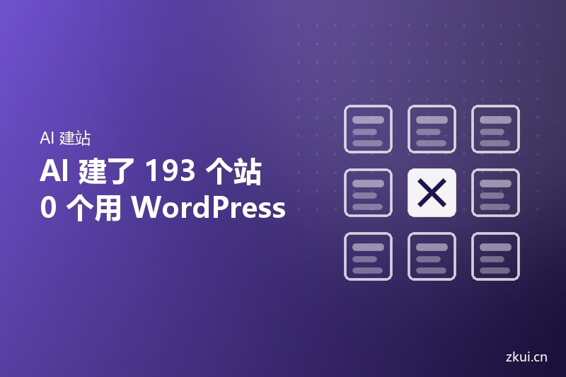 AI建了193个网站,一个都没选 WordPress:这份基准测试说明了什么