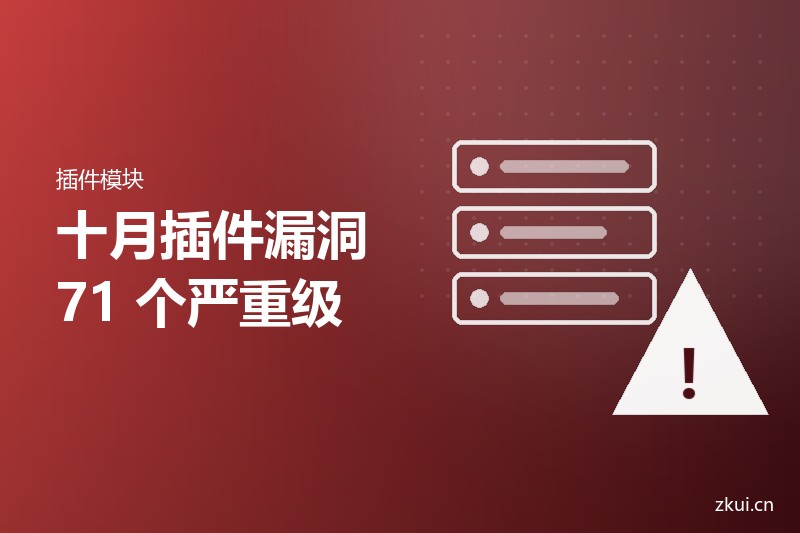 十月 WordPress 插件漏洞盘点：71 个严重级，14 个装机量最大