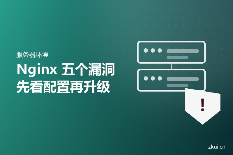 Nginx 一次修了五个漏洞：先查配置，再决定怎么升