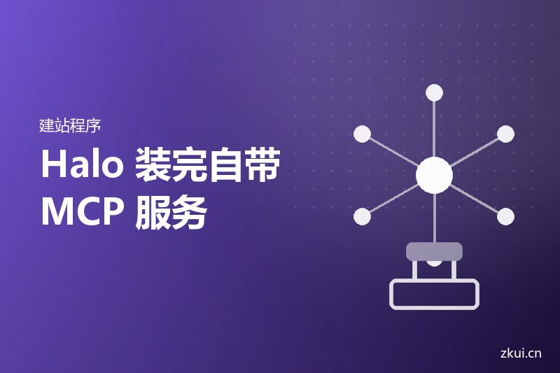 Halo 把 MCP 服务装进了发行版：装完就能让 AI 改站