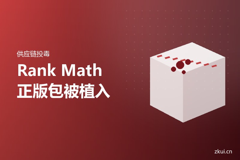 Rank Math正版安装包被植入恶意代码:升级到3.0.124还不够