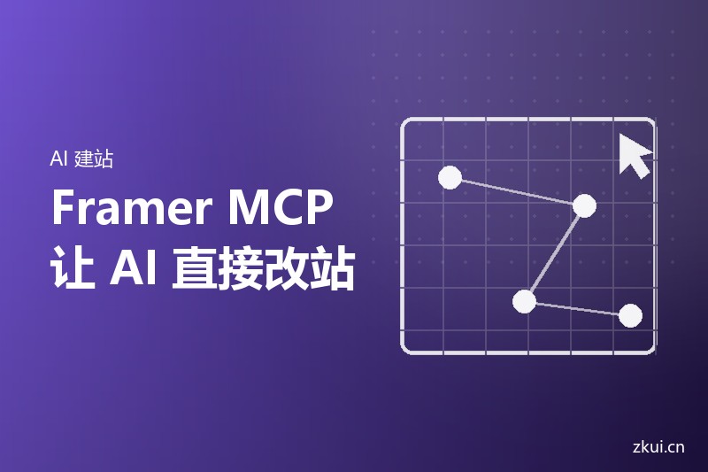 Framer上线官方 MCP:AI可以直接改你的网站了