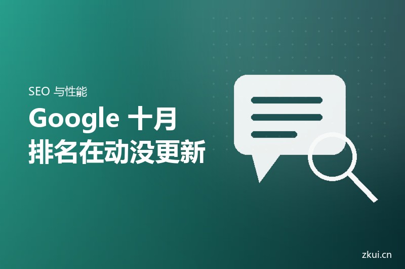 Google 十月：排名在动，但没有新算法更新