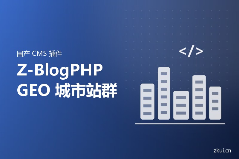 Z-BlogPHP插件开始做 GEO了:城市分站 + llms.txt一次配齐