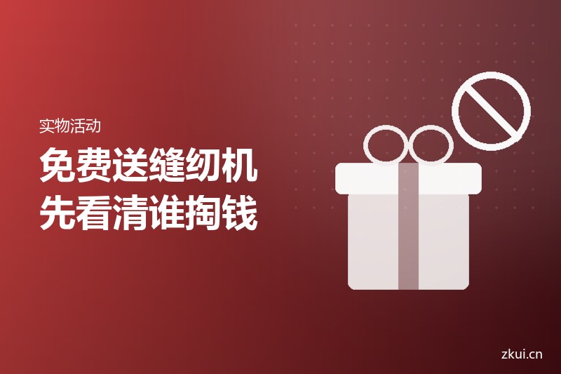免费送缝纫机刷屏：两种能开奖，四种要你先掏钱