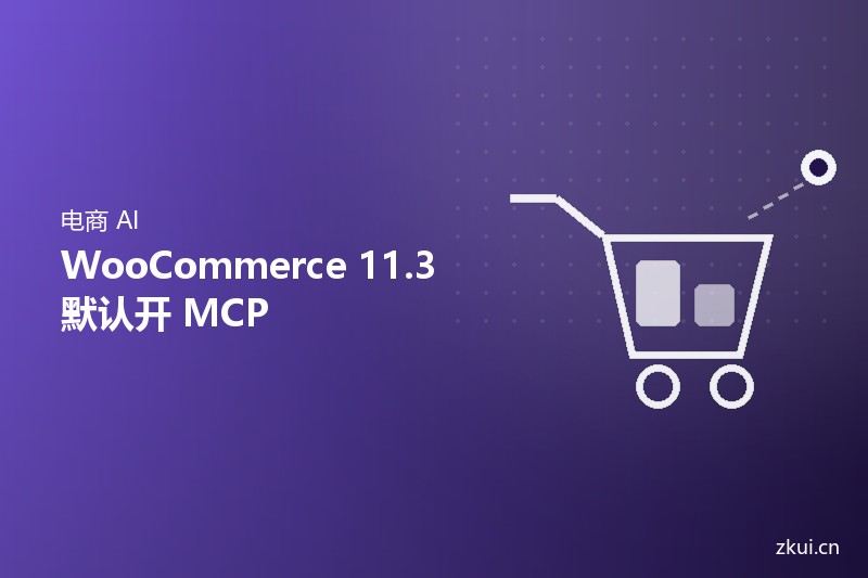 WooCommerce 11.3起默认开放 MCP:店铺的商品和订单能被 AI读了