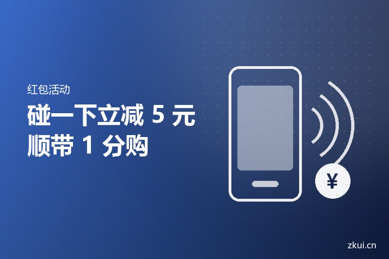 支付宝碰一下立减 5 元，顺带 1 分购：怎么用才不白跑