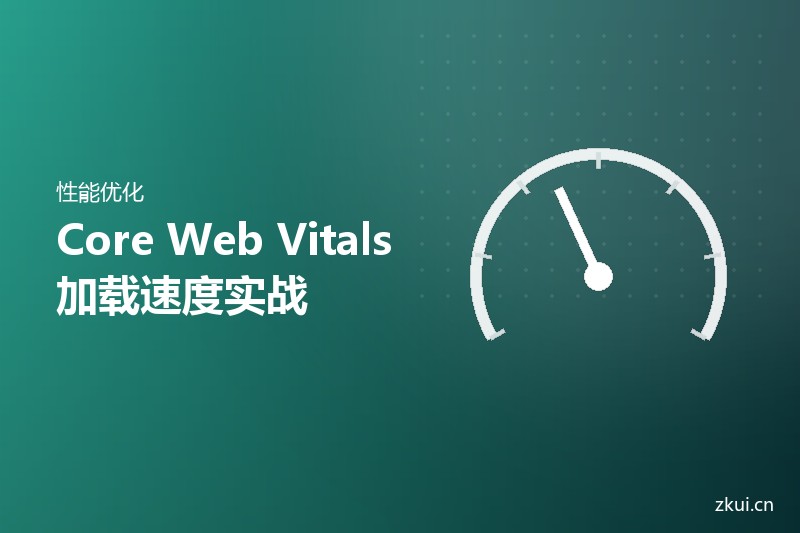 移动端还有一半站点过不了 CWV:三个指标,从哪下手