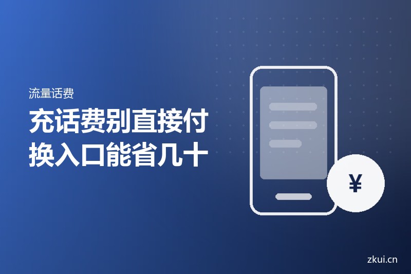 充话费别直接在微信里点：换三个入口，一年省几十块
