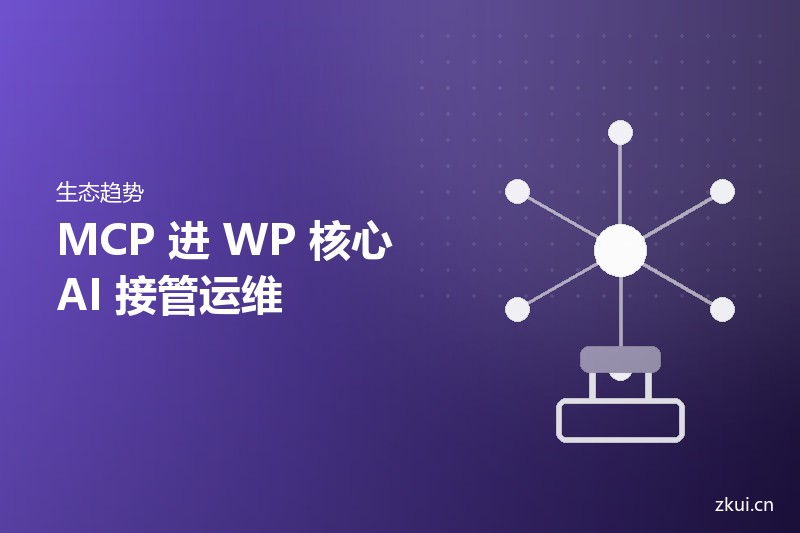MCP要进 WordPress核心了:AI接管运维,先谈权限
