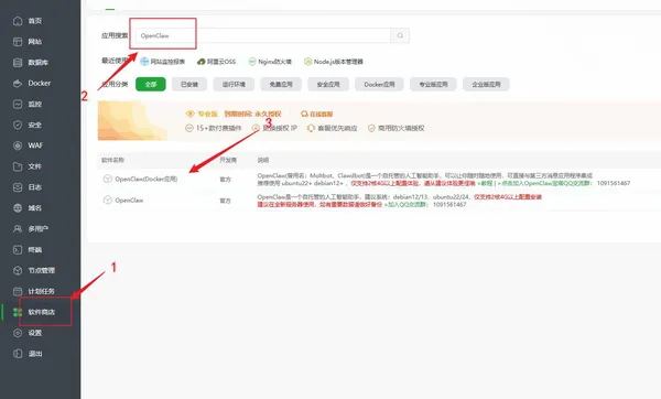 宝塔软件商店搜索并安装 OpenClaw 插件