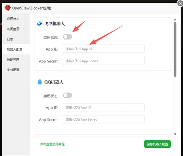 OpenClaw 机器人配置页面