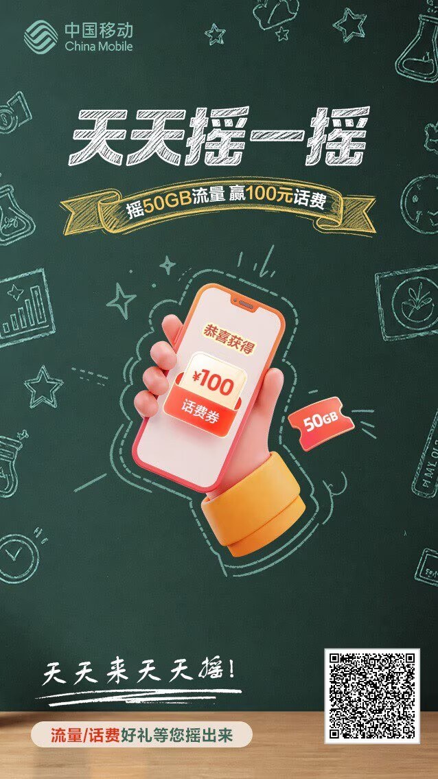 中国移动天天摇一摇摇流量话费