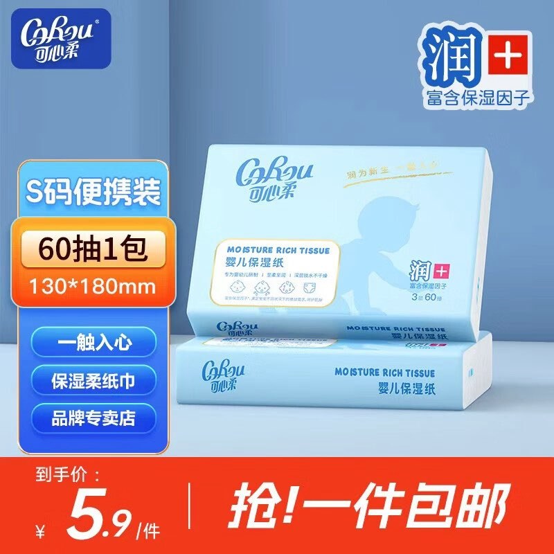 京东可心柔乳霜纸60抽0元到手,券和红包怎么叠