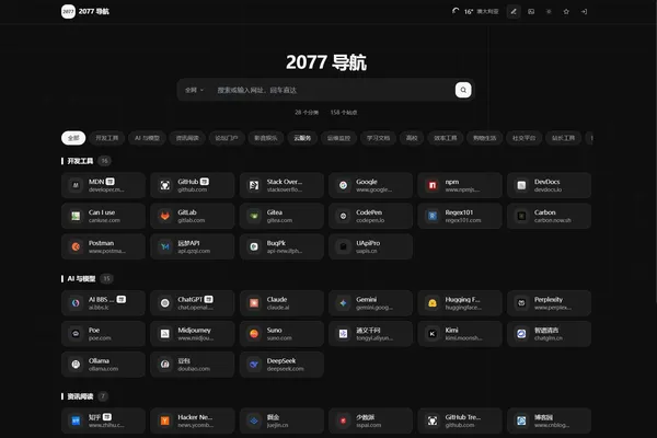 2077 导航首页(深色主题)