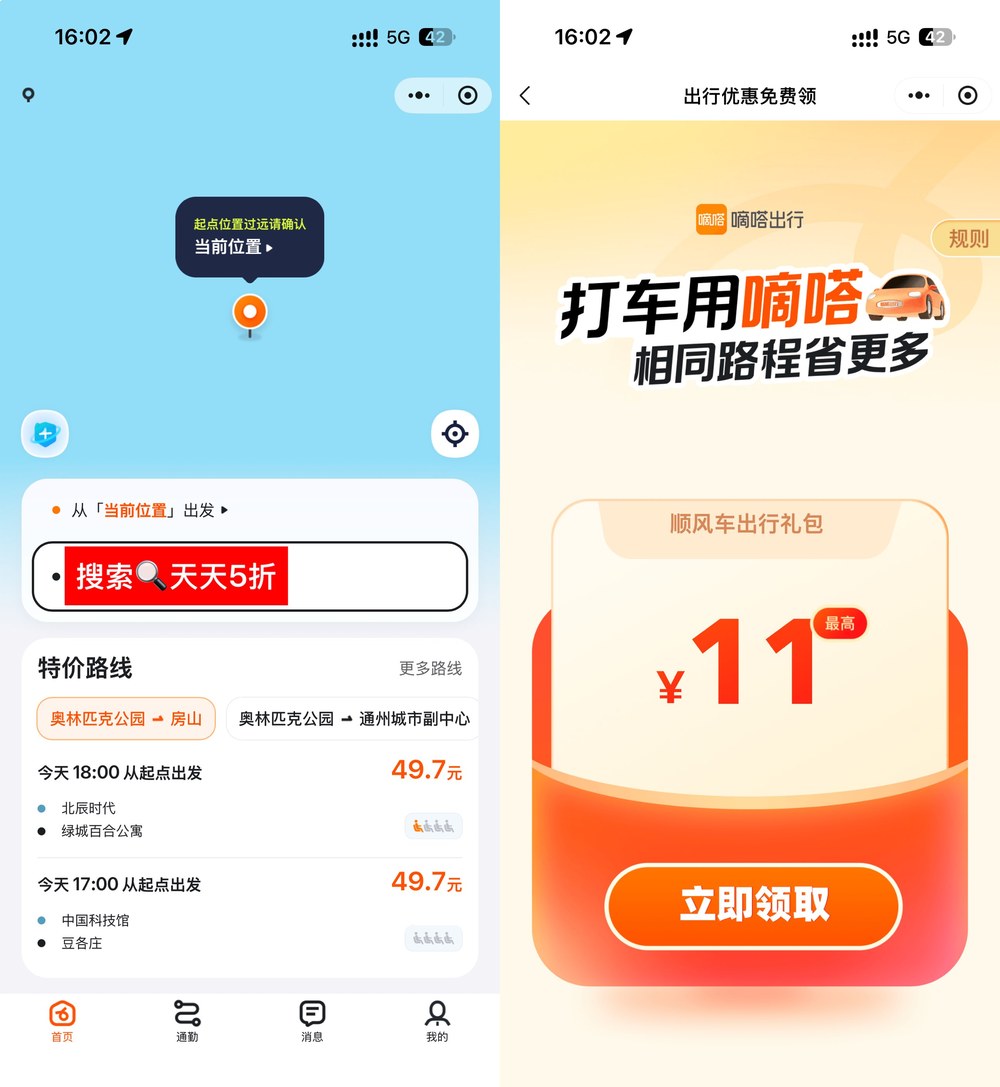 嘀嗒出行顺风车 5 折券